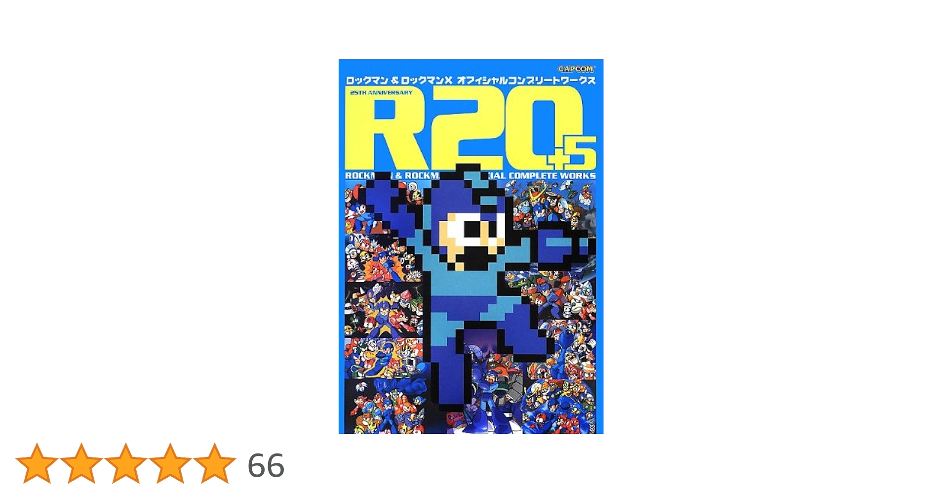 R20+5 ロックマン&ロックマンX オフィシャルコンプリートワークス R20+5 ロックマン&ロックマンX オフィシャルコンプリート